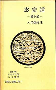 中国詩人選集二集〈第11巻〉袁宏道 (1963年) |本 | 通販 | Amazon